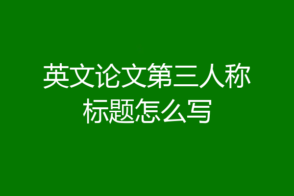 英文论文第三人称标题怎么写