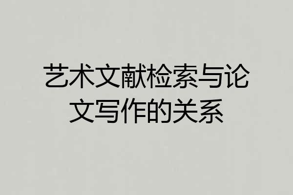 艺术文献检索与论文写作的关系