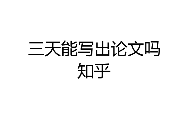 三天能写出论文吗知乎