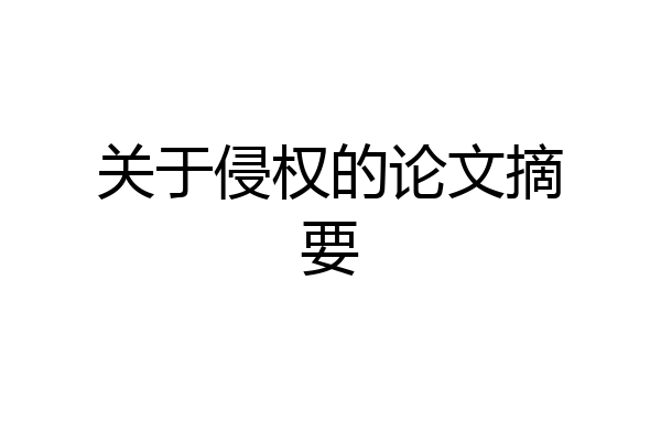 关于侵权的论文摘要