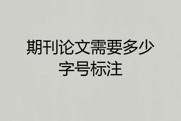 期刊论文需要多少字号标注
