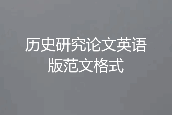 历史研究论文英语版范文格式