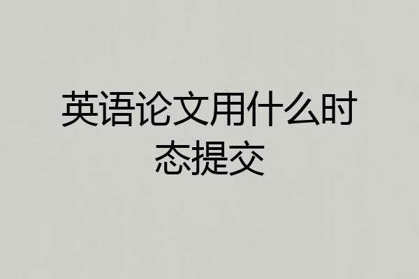 英语论文用什么时态提交