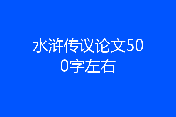水浒传议论文500字左右