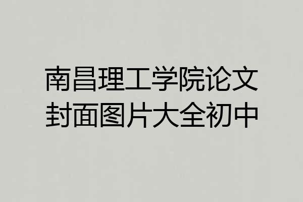 南昌理工学院论文封面图片大全初中