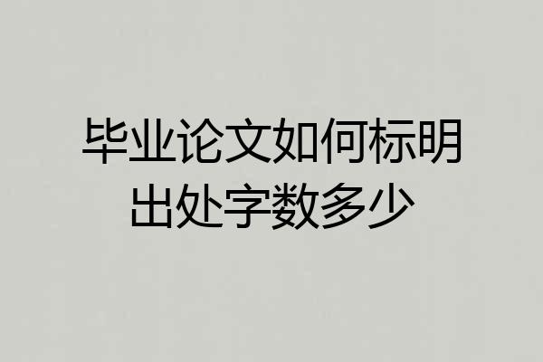 毕业论文如何标明出处字数多少