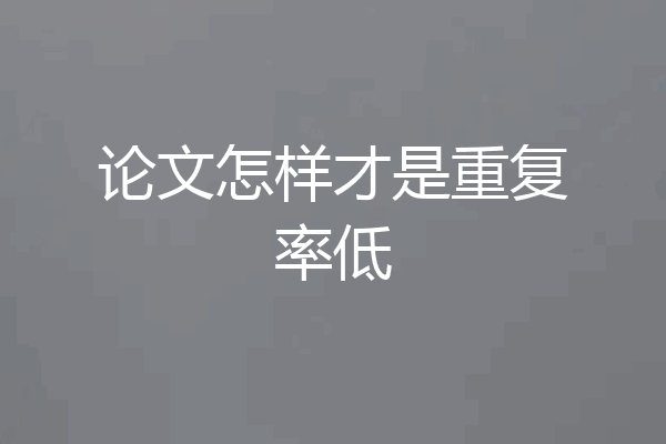 论文怎样才是重复率低