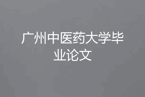 广州中医药大学毕业论文
