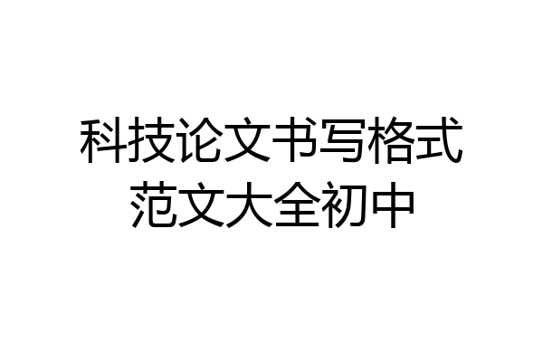 科技论文书写格式范文大全初中
