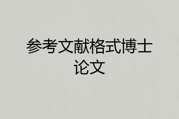 参考文献格式博士论文