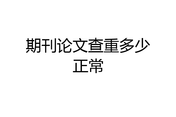 期刊论文查重多少正常