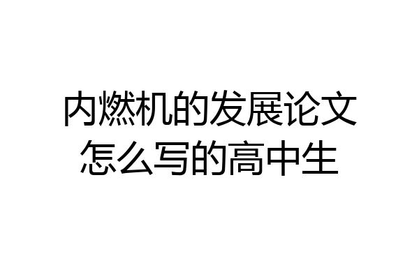 内燃机的发展论文怎么写的高中生