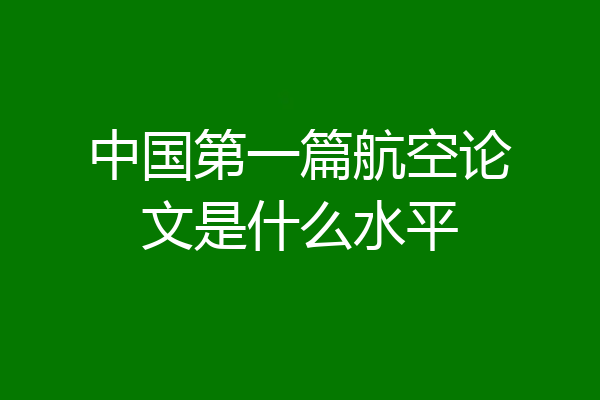 中国第一篇航空论文是什么水平
