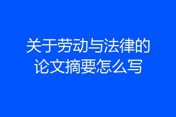 关于劳动与法律的论文摘要怎么写