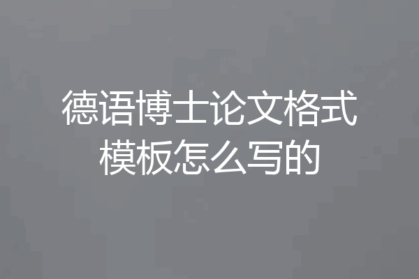 德语博士论文格式模板怎么写的
