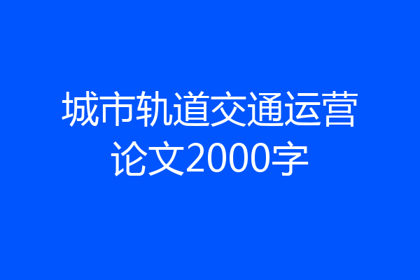 城市轨道交通运营论文2000字