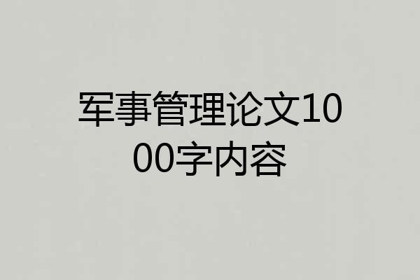 军事管理论文1000字内容