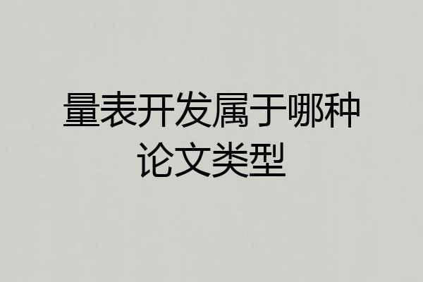 量表开发属于哪种论文类型