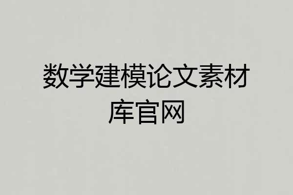数学建模论文素材库官网