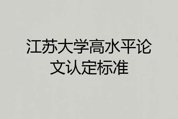 江苏大学高水平论文认定标准