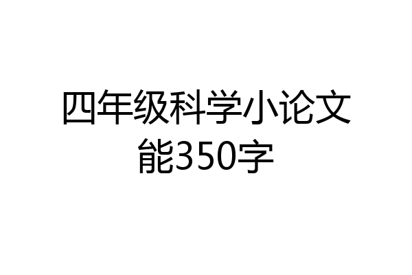 四年级科学小论文能350字