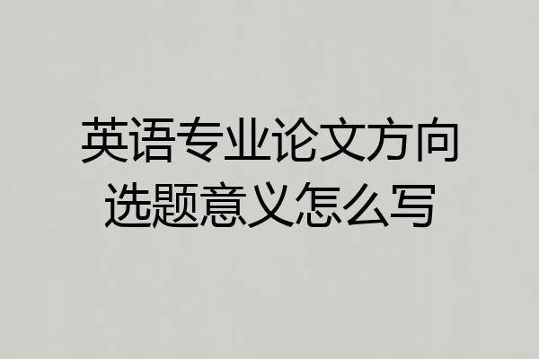 英语专业论文方向选题意义怎么写