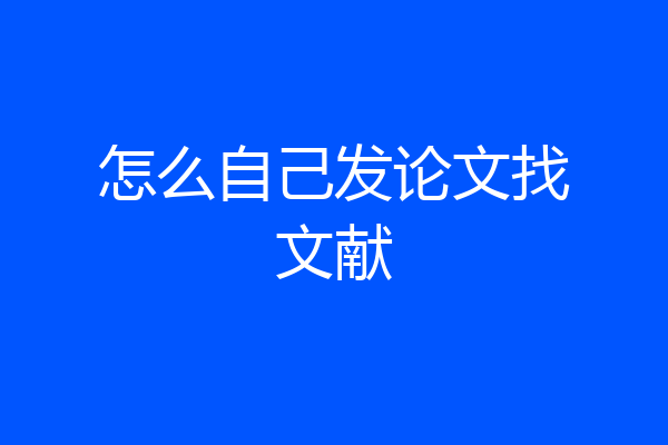 怎么自己发论文找文献