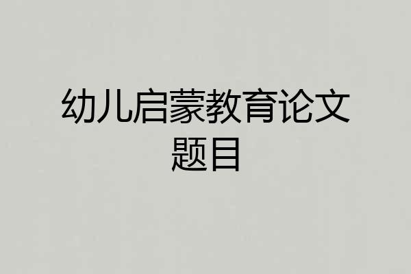 幼儿启蒙教育论文题目