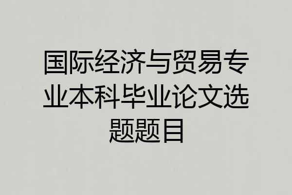 国际经济与贸易专业本科毕业论文选题题目