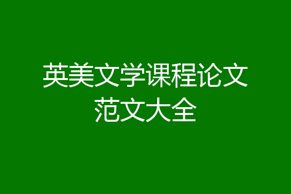 英美文学课程论文范文大全