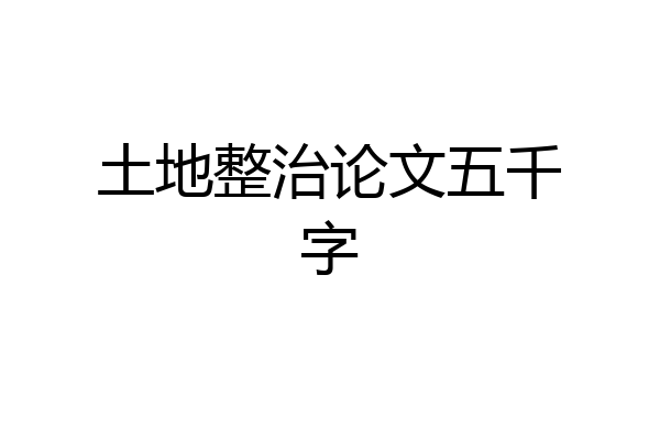 土地整治论文五千字