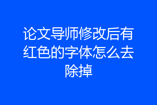 论文导师修改后有红色的字体怎么去除掉