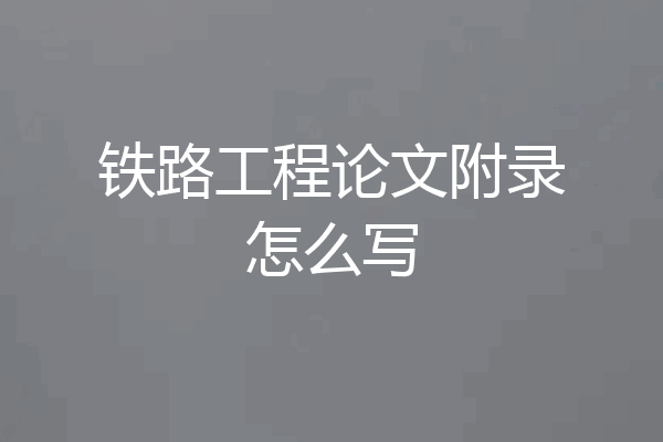 铁路工程论文附录怎么写