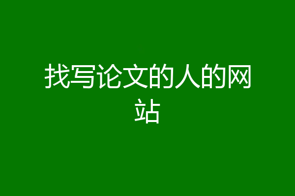 找写论文的人的网站