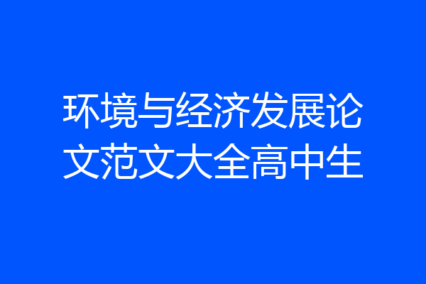 环境与经济发展论文范文大全高中生