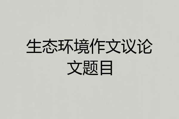 生态环境作文议论文题目