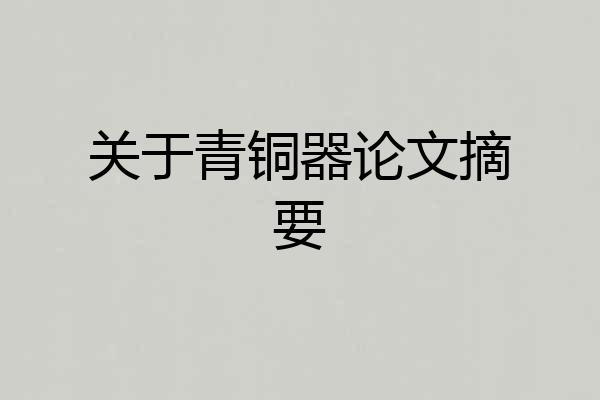 关于青铜器论文摘要