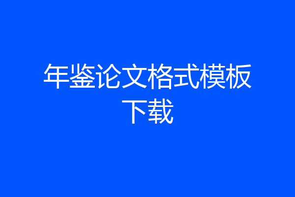 年鉴论文格式模板下载