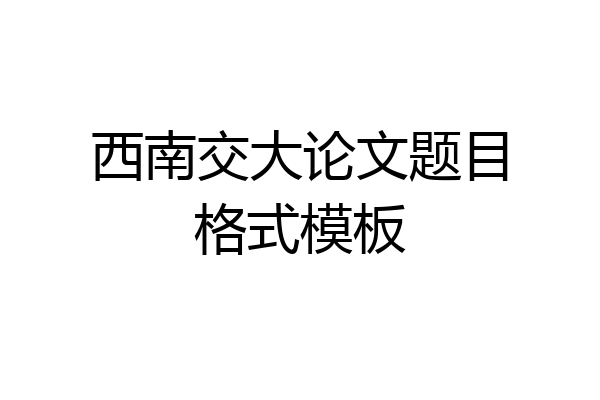 西南交大论文题目格式模板