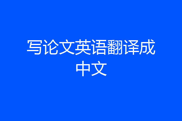 写论文英语翻译成中文