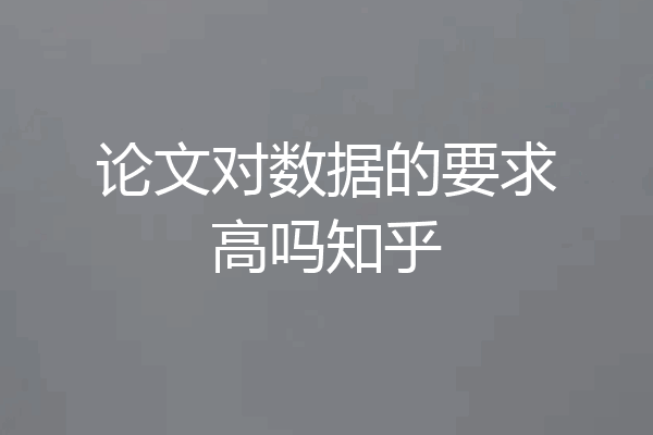 论文对数据的要求高吗知乎