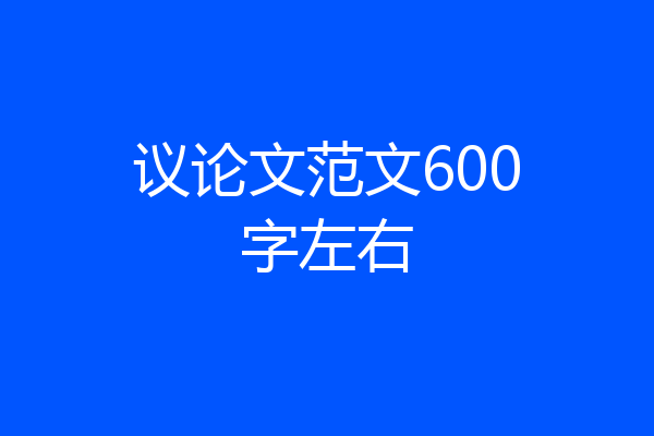 议论文范文600字左右