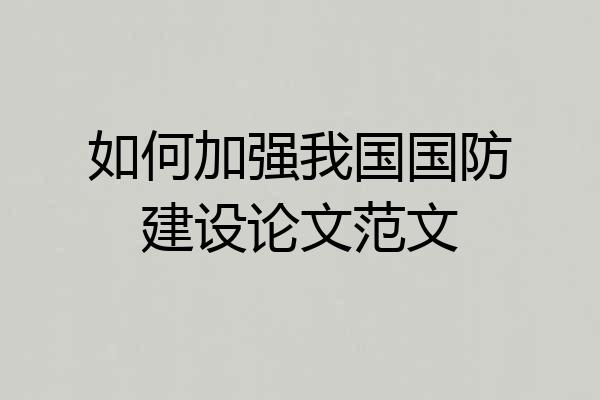如何加强我国国防建设论文范文
