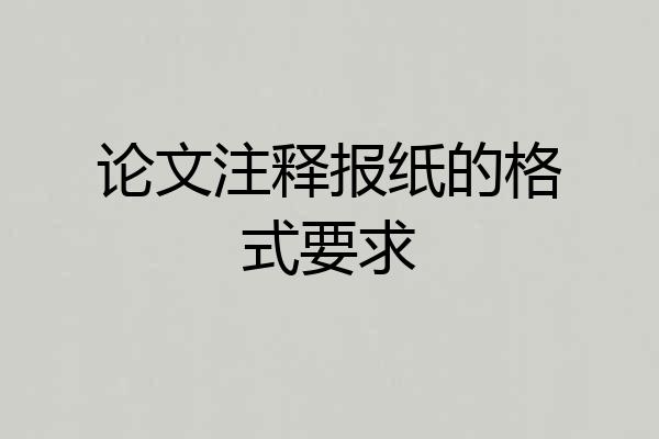 论文注释报纸的格式要求