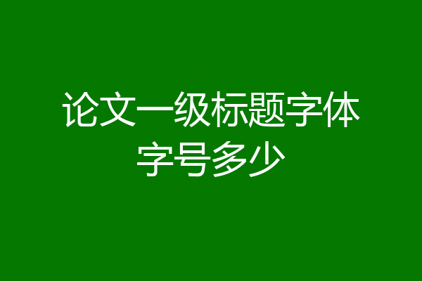 论文一级标题字体字号多少