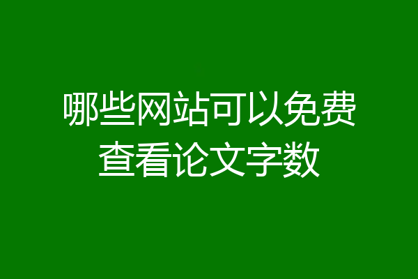哪些网站可以免费查看论文字数
