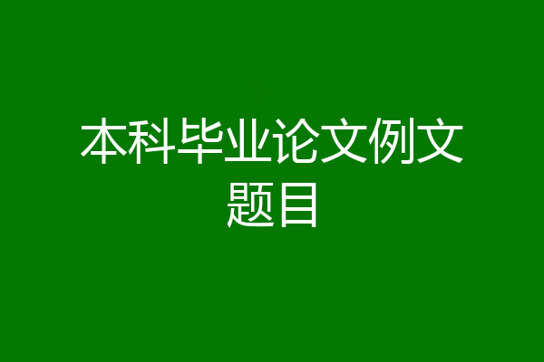 本科毕业论文例文题目