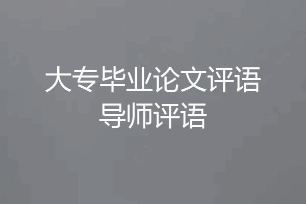 大专毕业论文评语导师评语