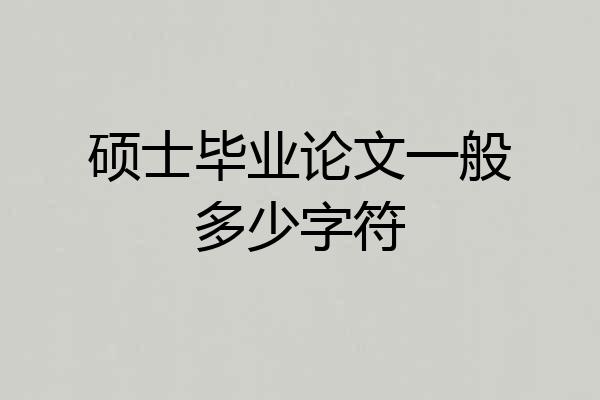 硕士毕业论文一般多少字符