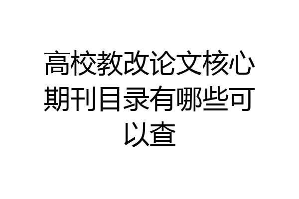 高校教改论文核心期刊目录有哪些可以查
